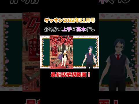 ※ネタバレ注意!『からかい上手の高木さん』ゲッサン2022年11月号感想 #shorts #からかい上手の高木さん #vtuber