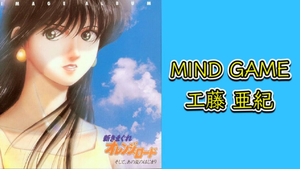 MIND GAME /工藤亜紀 新きまぐれオレンジロード イメージアルバムより 本編の挿入歌を歌う工藤亜紀さん 今はボイストレーナー