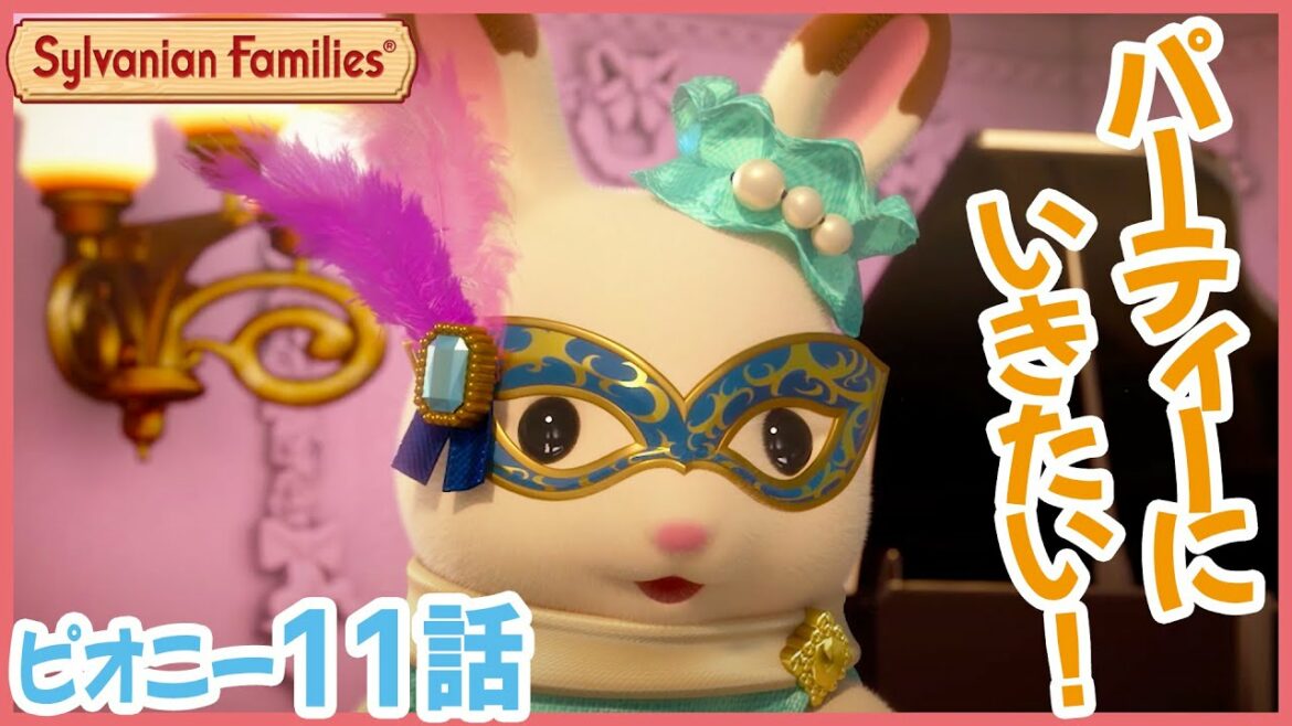 【シルバニア】第11話 仮面パーティへようこそ|シルバニアファミリー ミニストーリーピオニー(シーズン4)〈公式〉