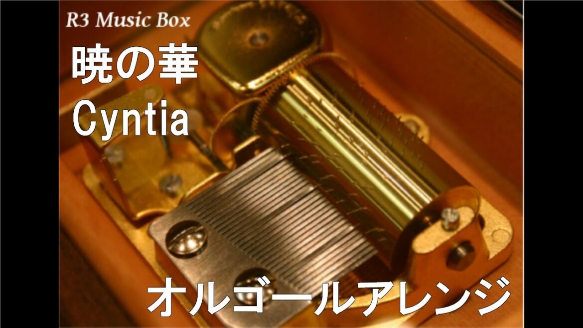 暁の華/Cyntia【オルゴール】 (アニメ「暁のヨナ」OP)