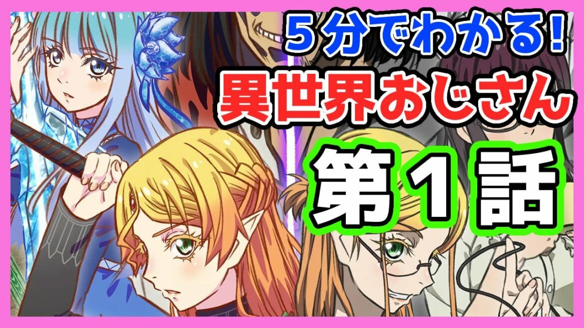【5分でわかる】異世界おじさん 第1話【ダイジェスト】