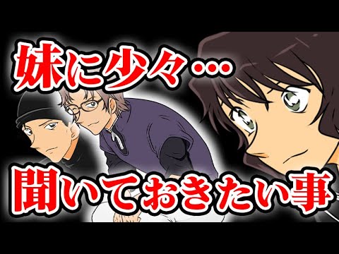 【コナン】赤井秀一(沖矢昴)が世良真純に聞いておきたい事が何か考察してみた【名探偵コナン】