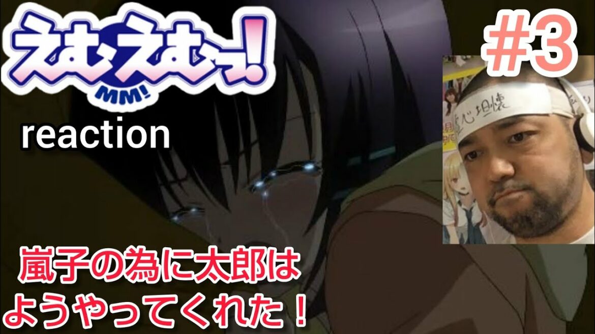 えむえむっ! 3話 リアクション 【スカッとした〜!嵐子のために熱い太郎がかっこいい!】 MM! episode3 reaction 反応 同時視聴