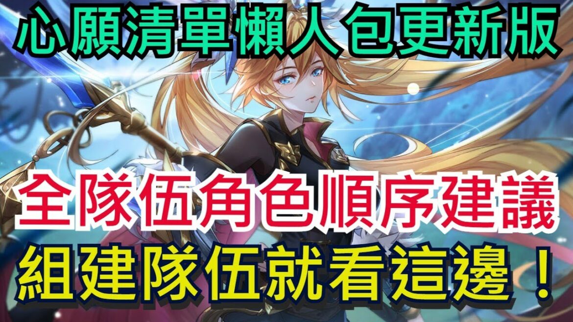 【三國志幻想大陸】心願清單完整懶人包|全隊伍建議角色順序|無課、有課都一定要看!|千萬別在選錯角色了!|雞腿葛格