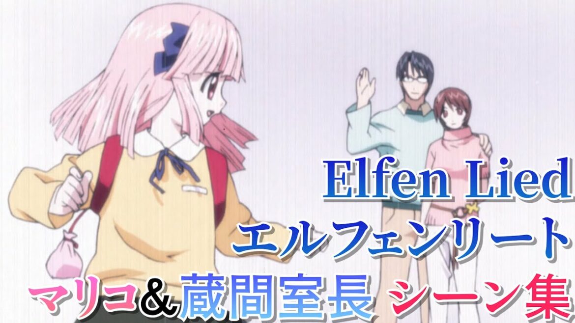 【Elfen Lied】 マリコ&蔵間 シーン集 【エルフェンリート】