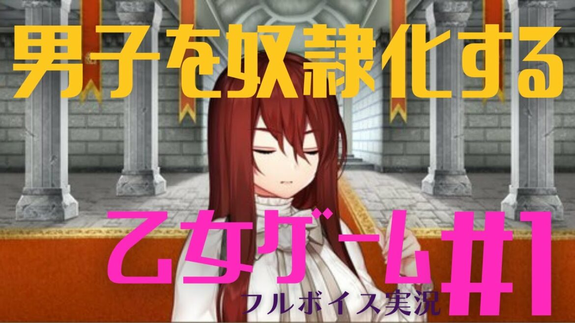 【前編】イケメンを全員奴隷にする「悪役令嬢だから男はみんなあたしの言いなり」【乙女ゲー実況】