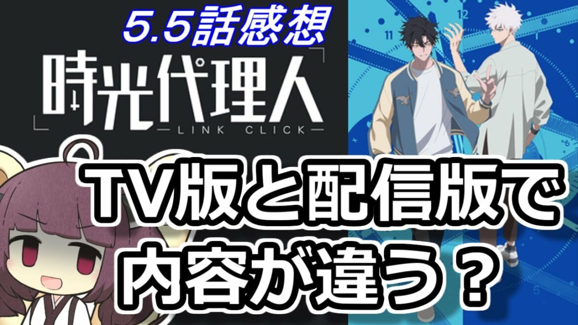 時光代理人第5話はTV版と配信版で内容が違ったらしい【VOICEROID解説】