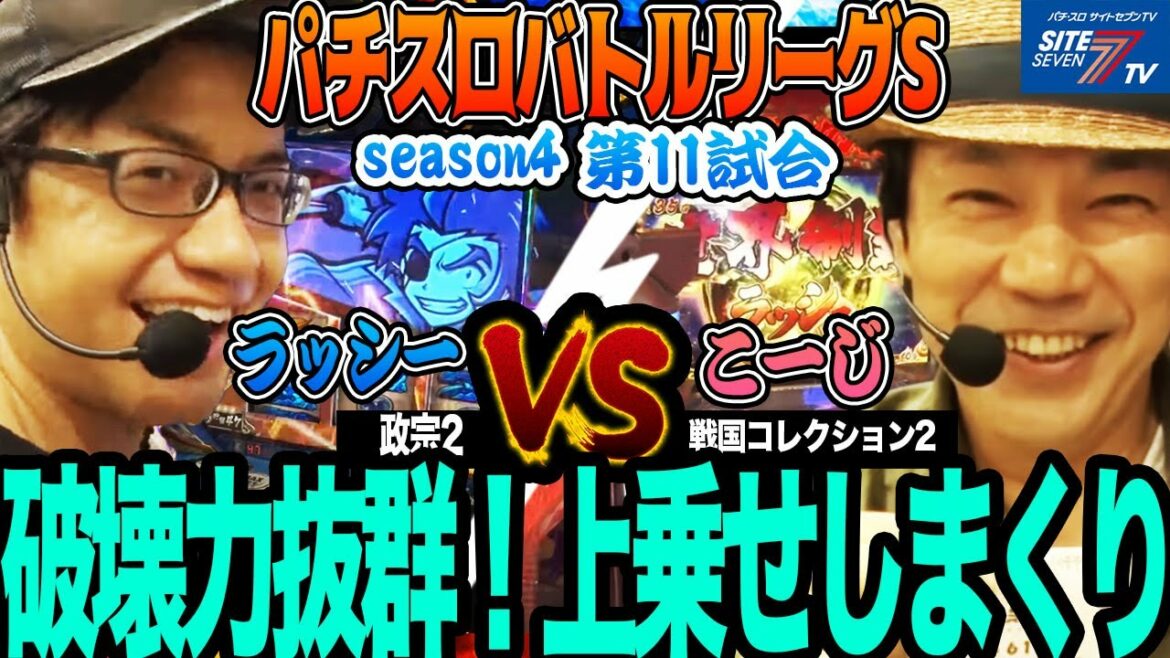 破壊力抜群!上乗せしまくり【パチスロバトルリーグS】シーズン4 第11試合 ラッシー VS こーじ編【政宗2】【戦国コレクション2】【ルパン三世 世界解剖】