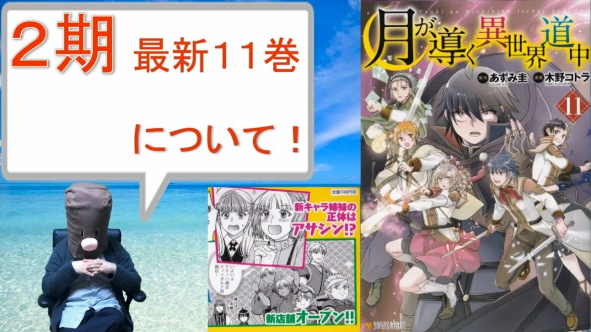 【月が導く異世界道中】2期や最新11巻について語らせていただきます。