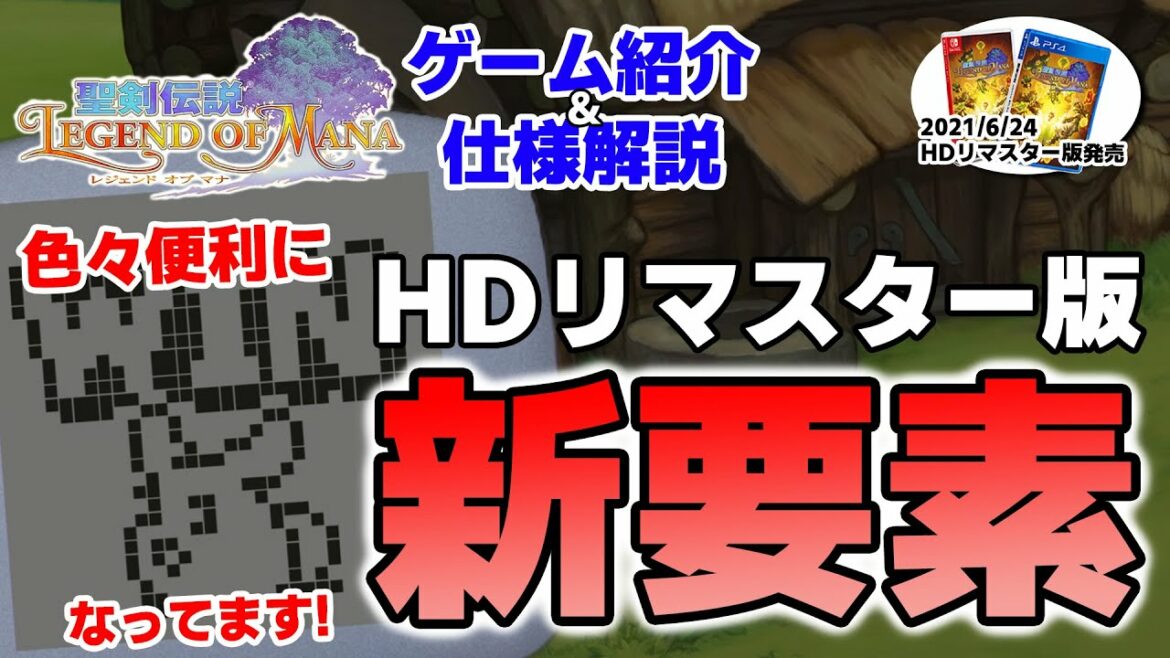 【聖剣伝説LOM(レジェンドオブマナ)】HDリマスター版追加要素まとめ!オリジナル版との違いは?【6月おすすめゲーム 攻略/解説/紹介】