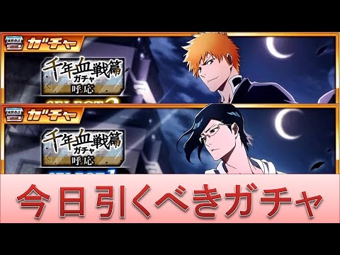 BLEACH ブレソル実況 part2654(今日引くべきガチャ:千年血戦篇SELECT1&2を解説)