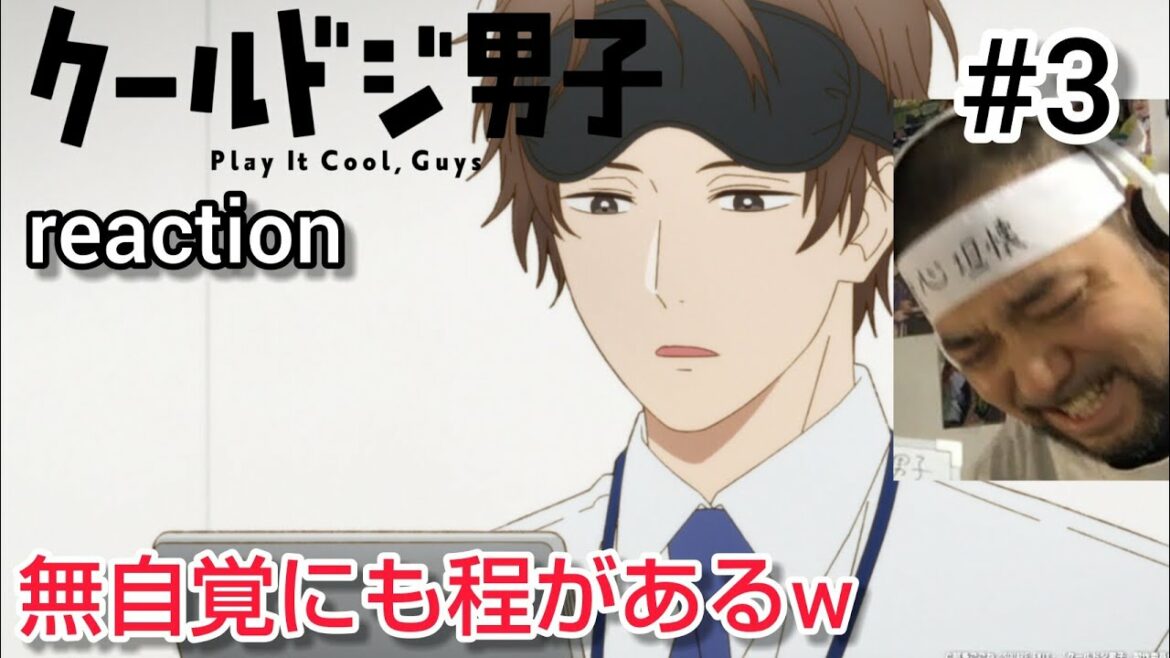 クールドジ男子 3話 リアクション Play It Cool, Guys episode3 reaction 【無自覚無痛のドジ男子はこんなに笑えるのかw】 反応 同時視聴
