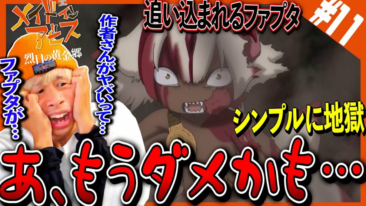 メイドインアビス 烈日の黄金郷の第11話を見た日本人の反応と感想【アニメリアクション】|Made in Abyss Season 2 Episode11 Reaction|メイドインアビス2期