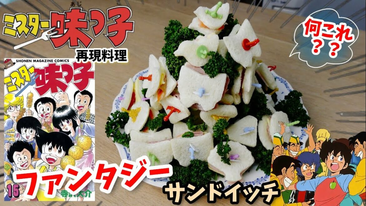 【漫画飯再現料理】ファンタジーサンドイッチ ミスター味っ子 再現レシピ