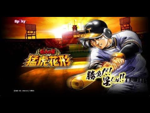 パチスロ(新台)「巨人の星~猛虎花形~ 設定6」実機配信