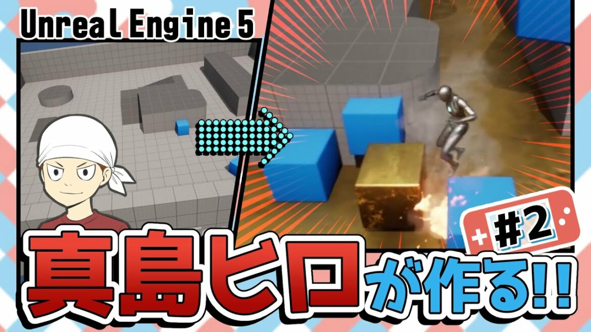 【UE5】ゴールが出来たぞっ!真島ヒロが3Dゲーム作りに挑戦!! #2 【講談社ゲームクリエイターズラボ】