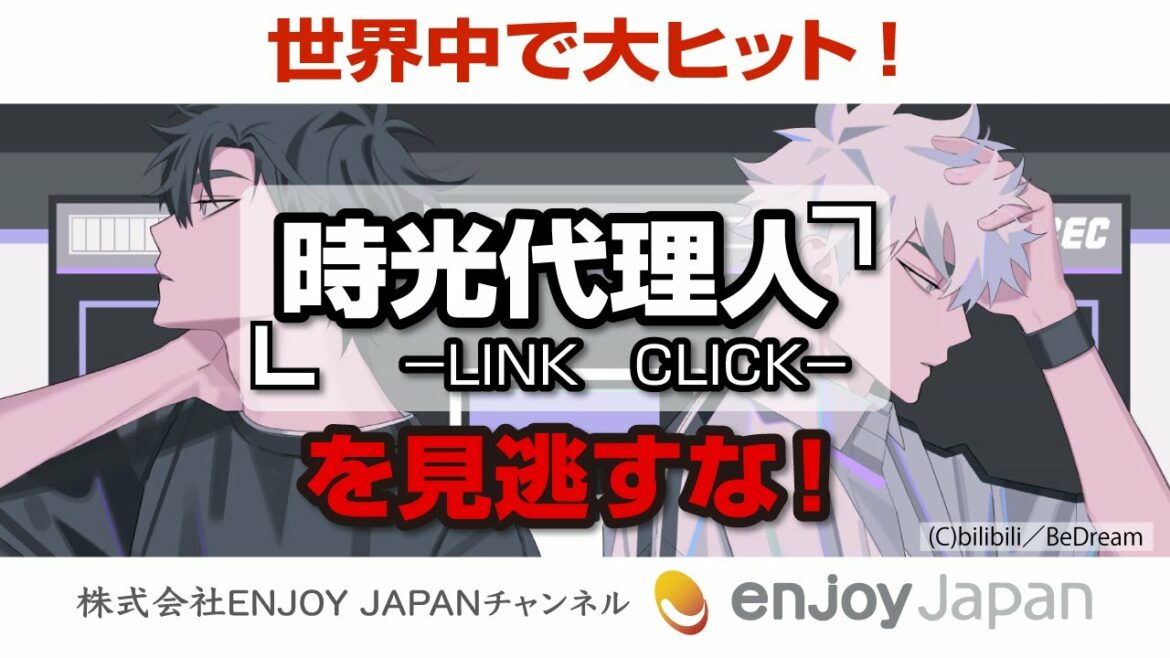 【これ知ってる?】世界中で大ヒット「時光代理人ーLINK CLICK 」を見逃すな!