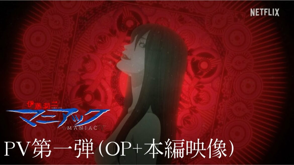 伊藤潤二『マニアック』PV第一弾(OP+本編映像)/Netflixシリーズ