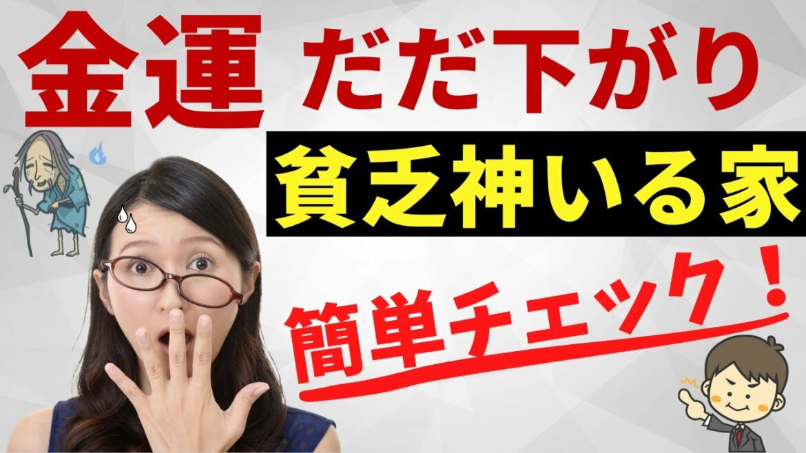 【金運だだ下がり】貧乏神が喜ぶお家の特徴と改善策を風水アドバイザーがお教えします!