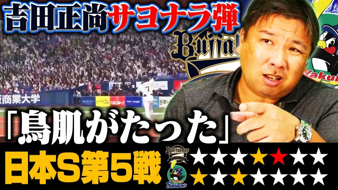 【日本シリーズ】鳥肌‼︎オリックス吉田正尚の特大サヨナラ弾で2勝2敗の五分に戻す!里崎が捕手目線で語る”若月選手の凄さ”とは?第5戦を詳しく解説します!