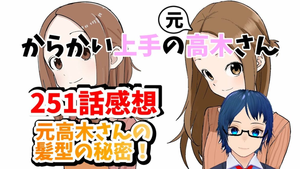 『からかい上手の元高木さん』251話感想!お母さんの髪型の秘密が明らかに!
