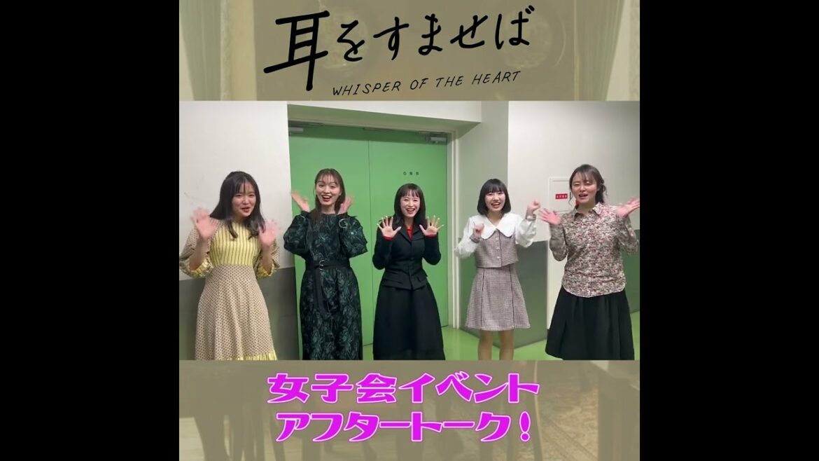 映画『耳をすませば』女子会イベントアフタートーク!【大ヒット上映中!】