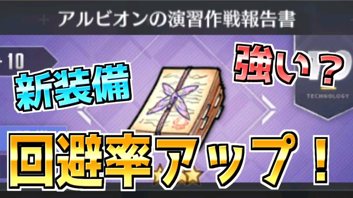 ⚓️アズールレーン⚓️生存設備の組み合わせまとめ!『アルビオンの演習作戦報告書』性能解説!回避設備としての強さは?相性の良い艦船を紹介!【アズレン/azur lane/碧蓝航线】