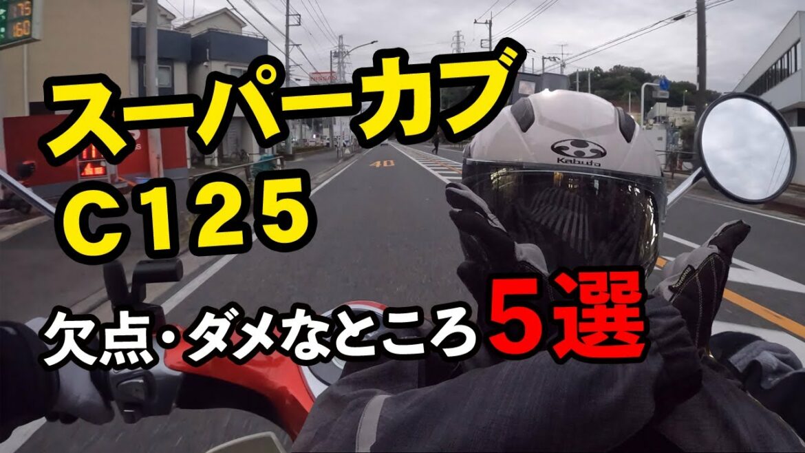 【C125】 8ヶ月乗って感じたスーパーカブC125の欠点、悪いところ 【インプレ】