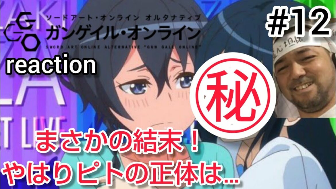 ソードアート・オンライン オルタナティブ ガンゲイル・オンライン 12話 リアクション SWORD ART ONLINE ALTERNATIVE GUN GALE ONLINE 12 reaction