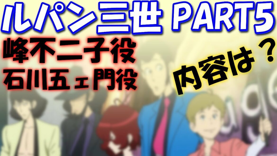 ルパン三世 PART5(4月公開)声優の浪川大輔と沢城みゆきが「ルパン談議・・・」