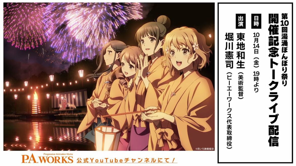 【花咲くいろは】第10回湯涌ぼんぼり祭り開催記念トークライブ配信