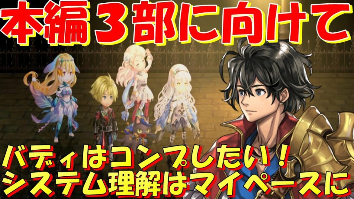 アナザーエデン 本編3部に向けての雑談。バディはコンプしたい!バトルシステムの理解はマイペースに!【Another Eden】