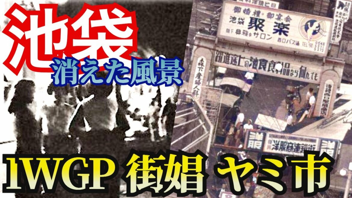 【池袋】戦後ヤミ市からの復興と池袋ウエストゲートパーク、跡形もなく消滅した飲食店街、街娼が並んだ地下道