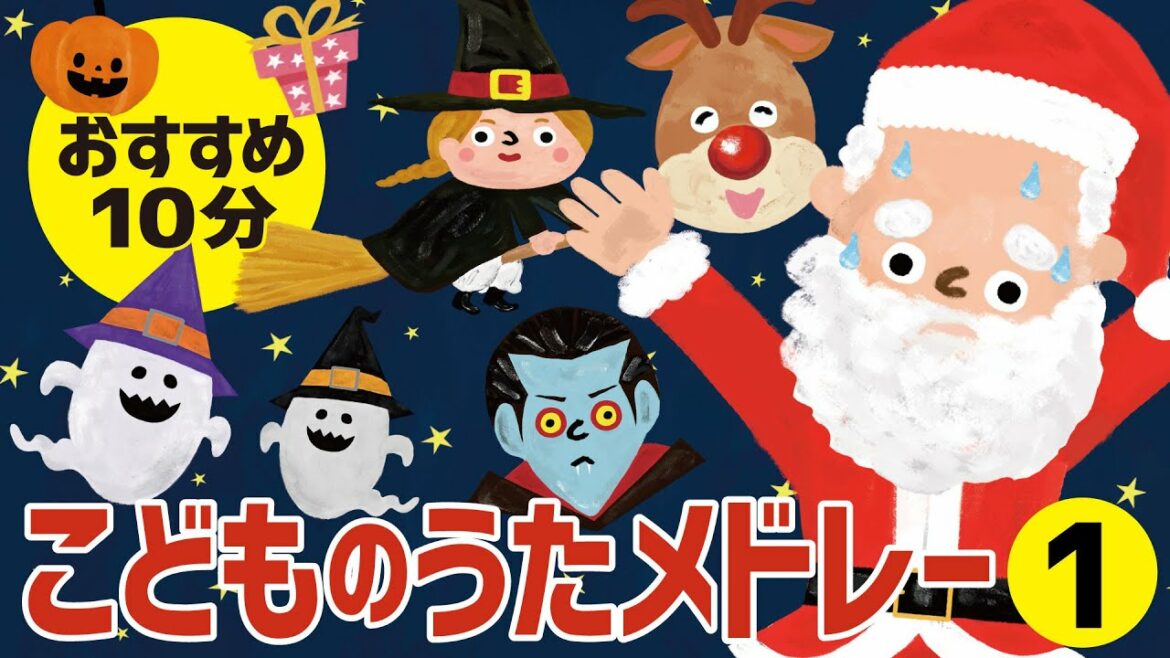 【おすすめ10分】こどものうたメドレー1  ♪ハロウィン&クリスマス etc♪
