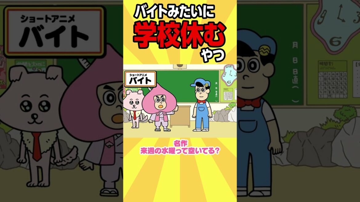 バイトみたいに学校休むやつ【アニメ】 #shorts