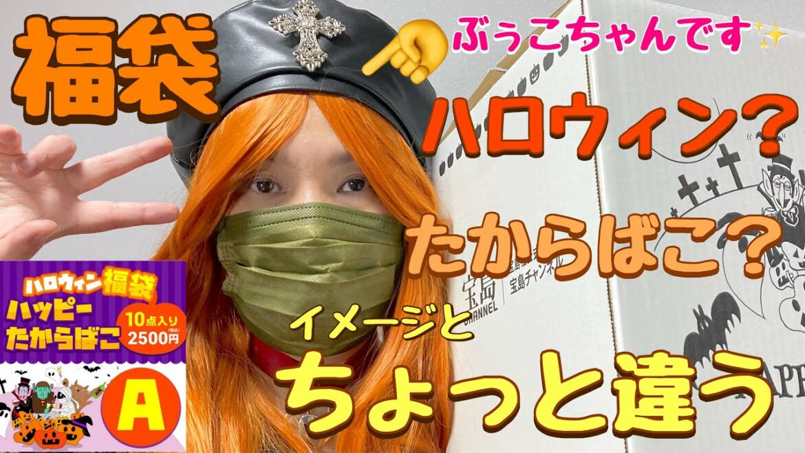 【福袋】宝島社 ハロウィンハッピーたからばこA(お得だけど、なんかイメージと違うかも)宝島チャンネル