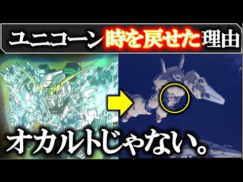 【ガンダム】ユニコーン「時を戻せる」本当の理由|ガンダム解説・考察