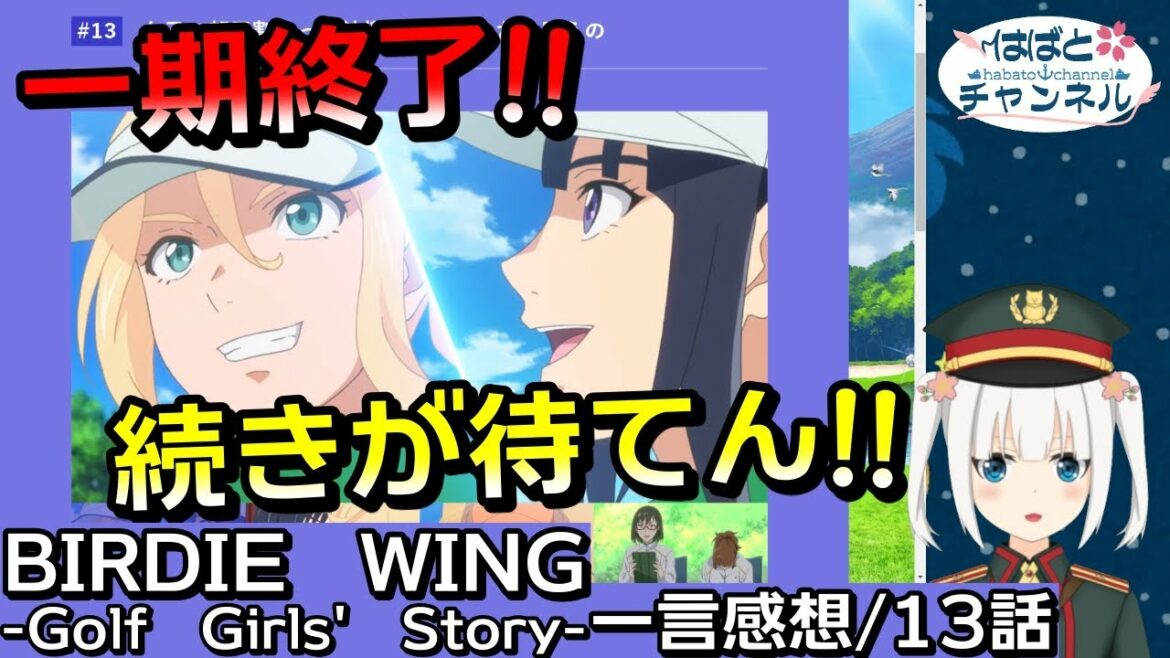 【BIRDIE WING・13話】1期最終回!2期決定も続きが待てない!!!【アニメ感想&考察・Vtuber】【バディゴル】
