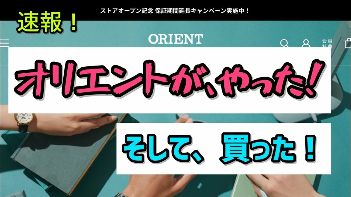 ✅🎉速報‼️オリエント,やった!そして買った‼️オリエントの販売戦略を深掘りします。2022.10.25 インプレス一部引用 orient watch 腕時計