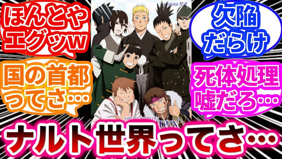 【NARUTO-ナルト-】ナルトの世界の設定を見直してとんでもないことに気づいた鋭すぎる読者の反応集