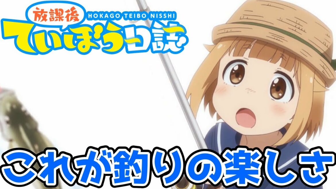 見れば釣りがしたくなる日常アニメ「放課後ていぼう日誌」アニメレビュー感想