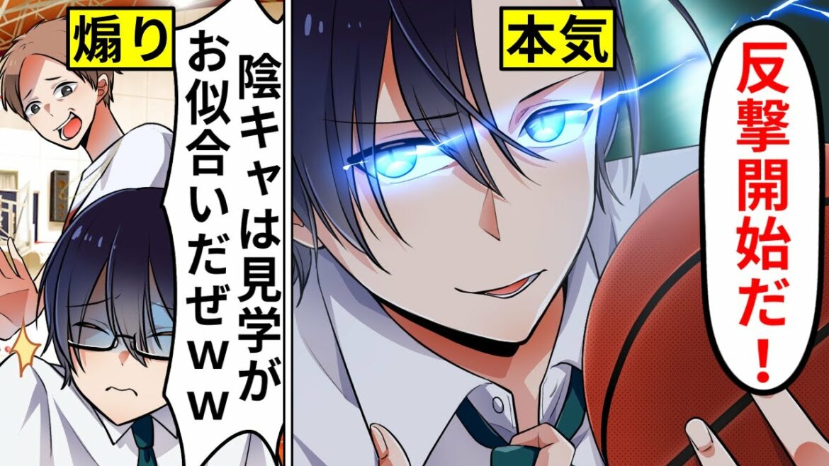 【アニメ】バスケで陽キャDQNに「陰キャは見学!」とバカにされた結果…【漫画動画】【ギャルすぎ!】