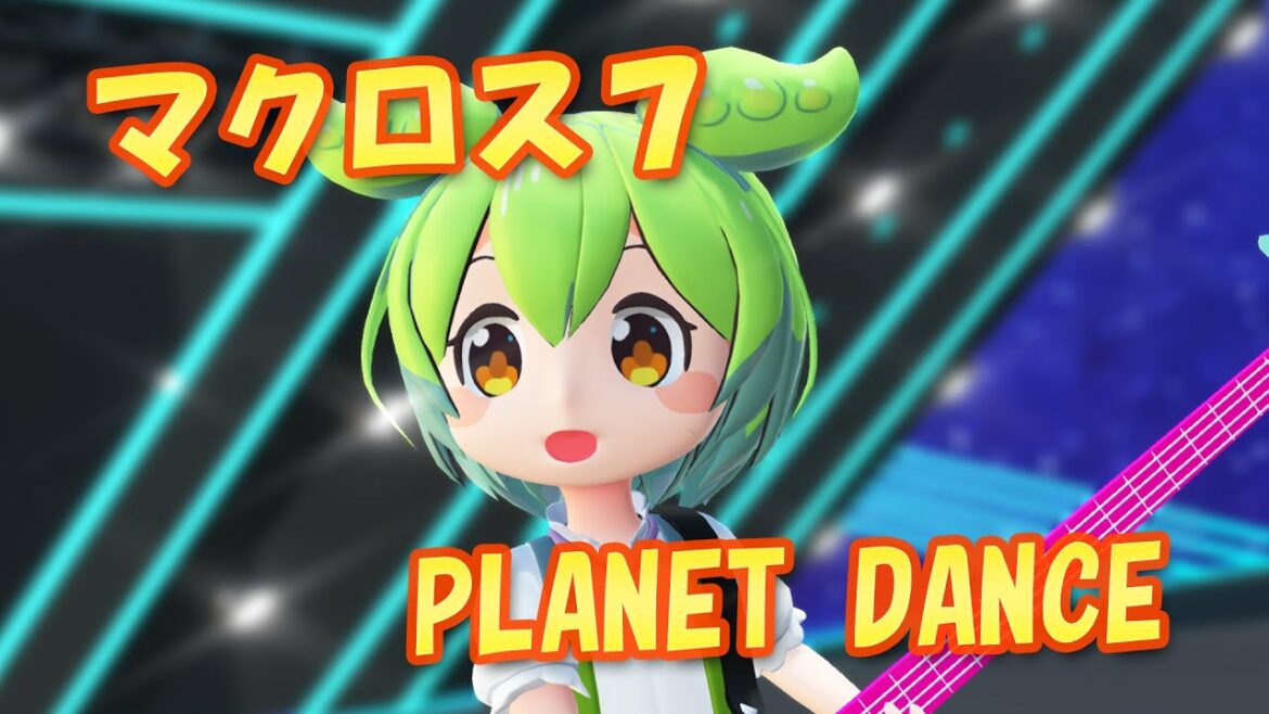 【MMDカバー】 マクロス7 挿入歌 PLANET DANCE (ずんだもん)