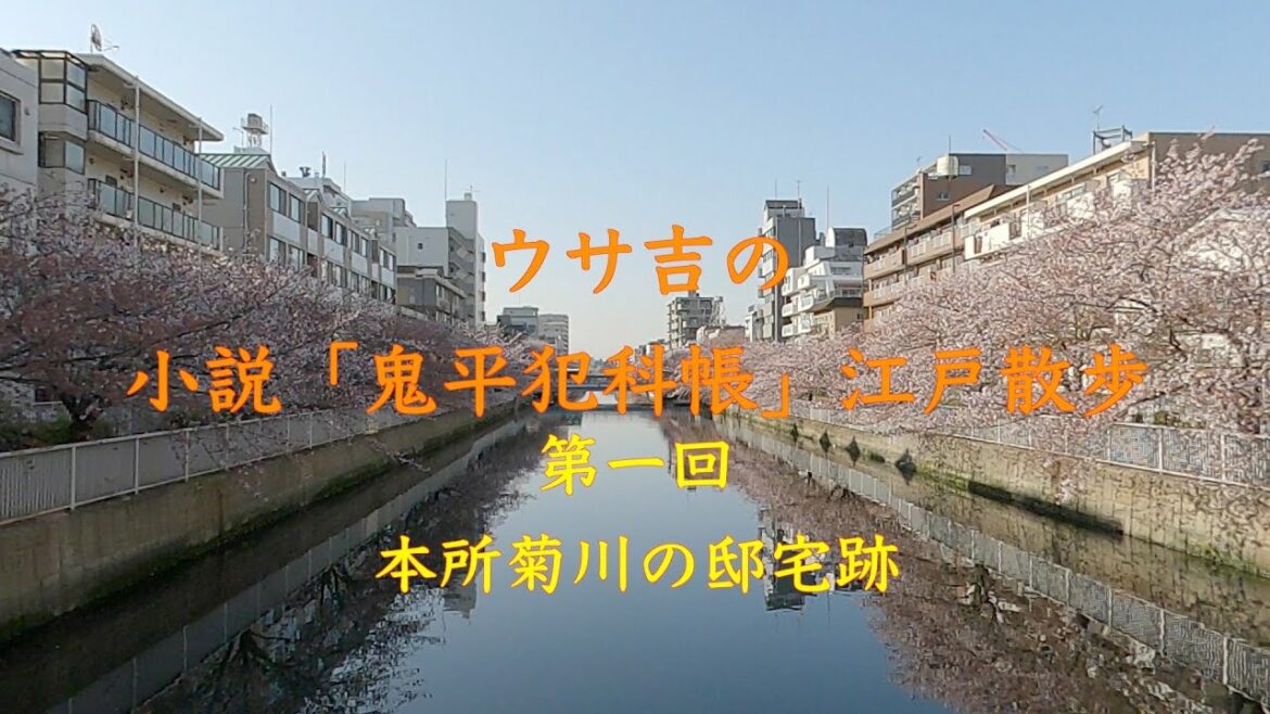 鬼平犯科帳 江戸散歩 第一回 本所菊川の邸宅跡