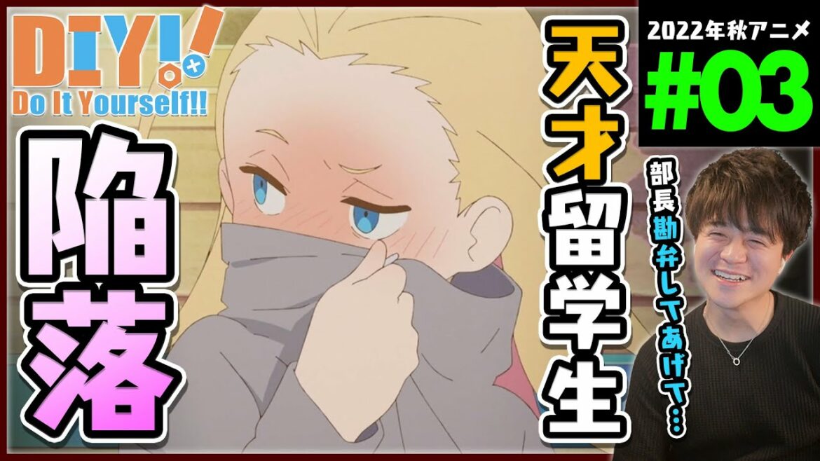 【DIY】Do It Yourself!! 第3話 同時視聴 アニメリアクション Episode 3 Anime Reaction