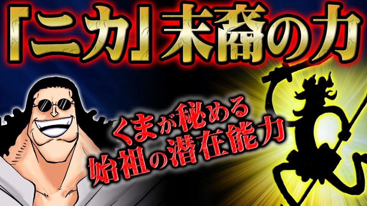 くまが終身刑になっても隠し通した古代種族の血縁の秘密【 ONEPIECE ワンピース 考察 感想 解説 ニカ 特殊な種族 】
