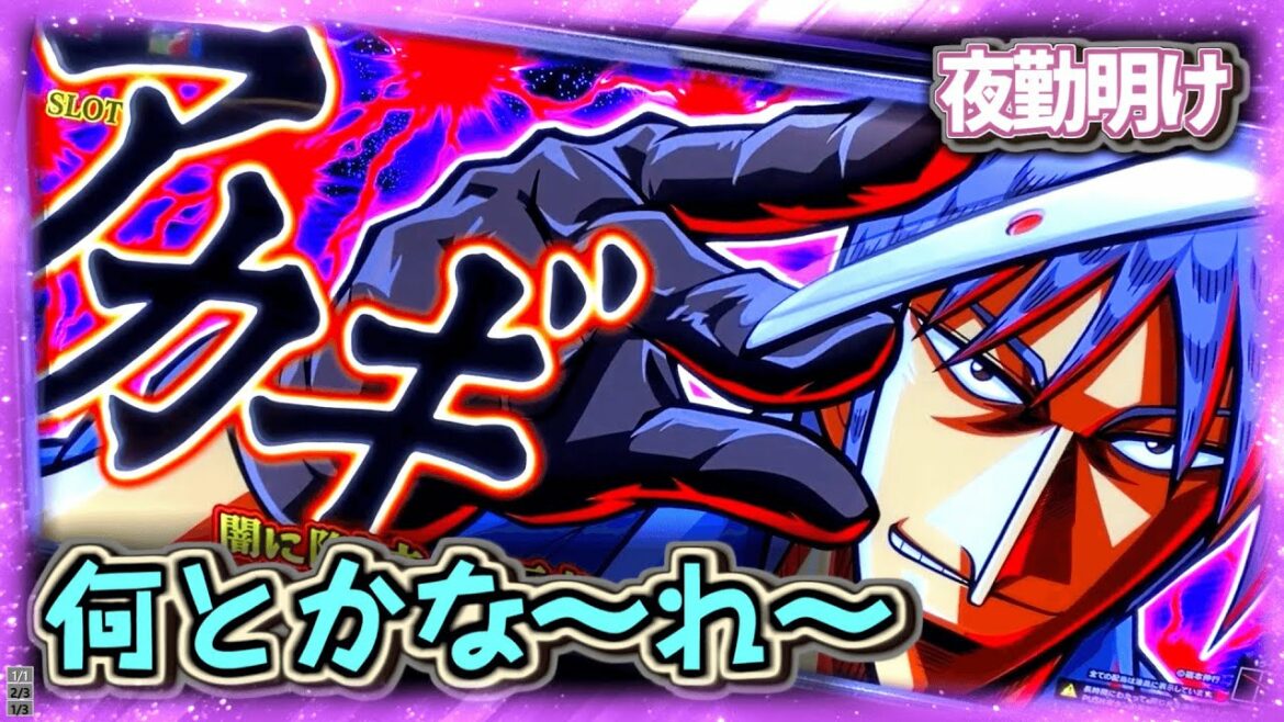『パチスロ アカギ~闇に降り立った天才~』設定6の機械割が119%の台。なお…【夜勤明け #460】