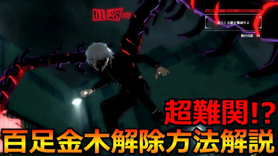 【東京喰種:re Call to Exist】超難関?ストーリークリア後、百足金木を開放する方法を解説!