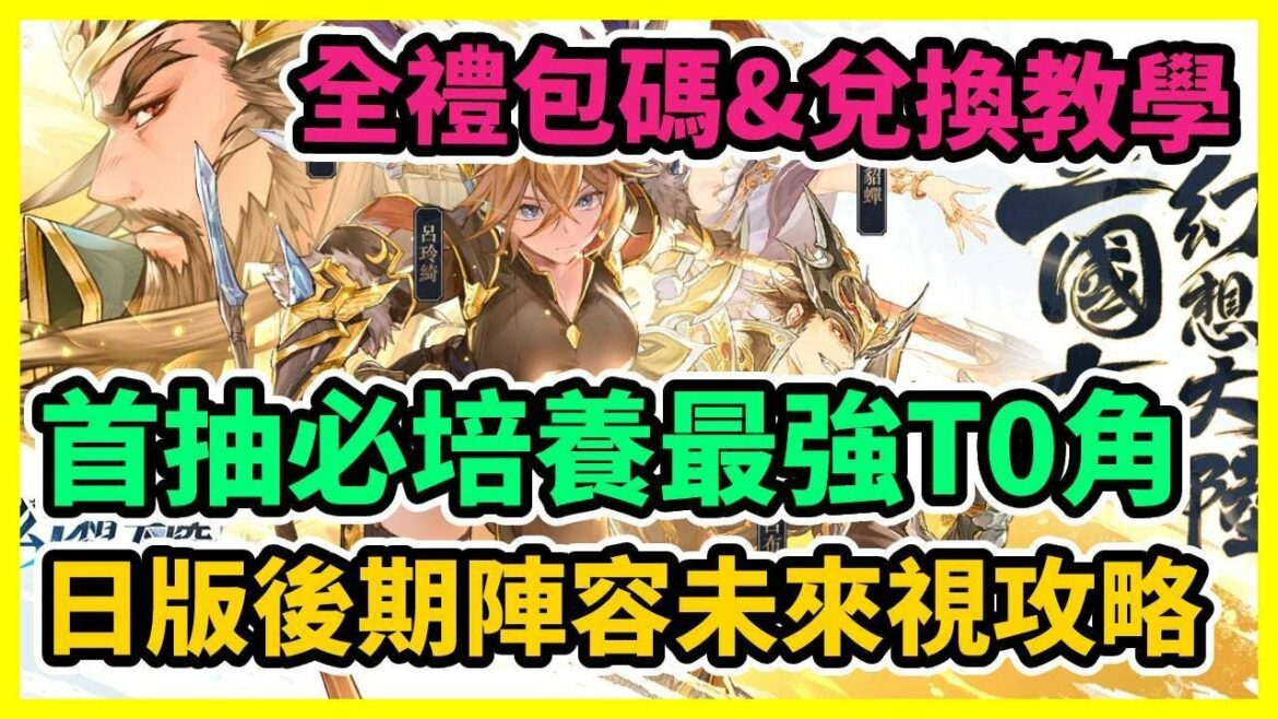 【三國志幻想大陸】首抽必培養最強T0角 全禮包碼&兌換教學 日版後期陣容未來視攻略 | 藤藤