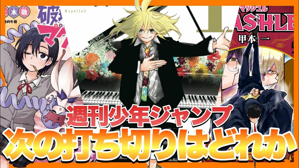 【考察】週刊少年ジャンプで次の打ち切りはどの作品か⁉︎【破壊神マグちゃん,マッシュル,PPPPPP】